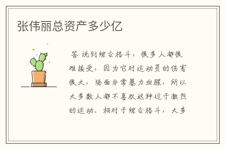 张伟丽总资产多少亿