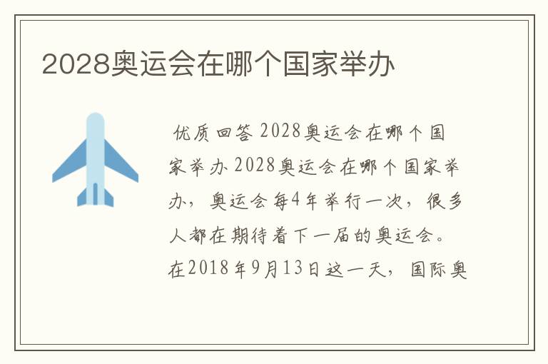 2028奥运会在哪个国家举办