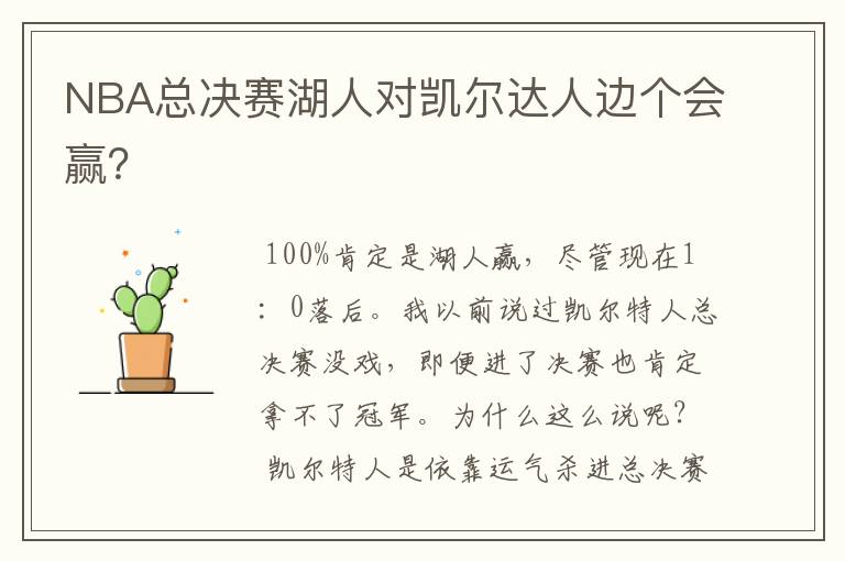 NBA总决赛湖人对凯尔达人边个会赢？