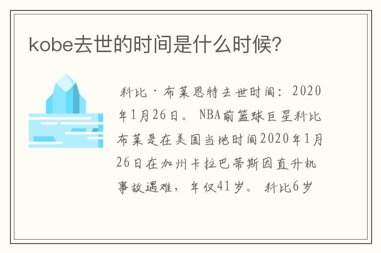 kobe去世的时间是什么时候?