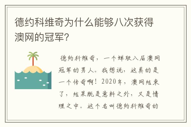 德约科维奇为什么能够八次获得澳网的冠军?