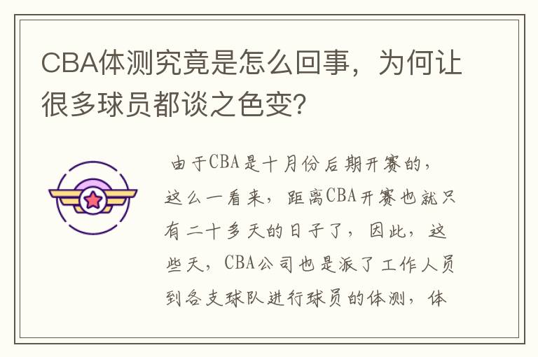 CBA体测究竟是怎么回事,为何让很多球员都谈之色变?
