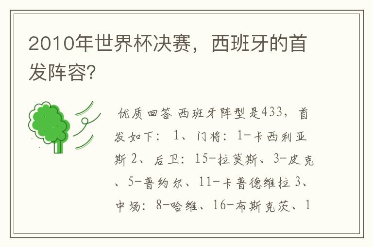2010年世界杯决赛,西班牙的首发阵容?
