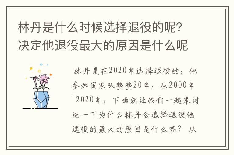 林丹是什么时候选择退役的呢?决定他退役最大的原因是什么呢?