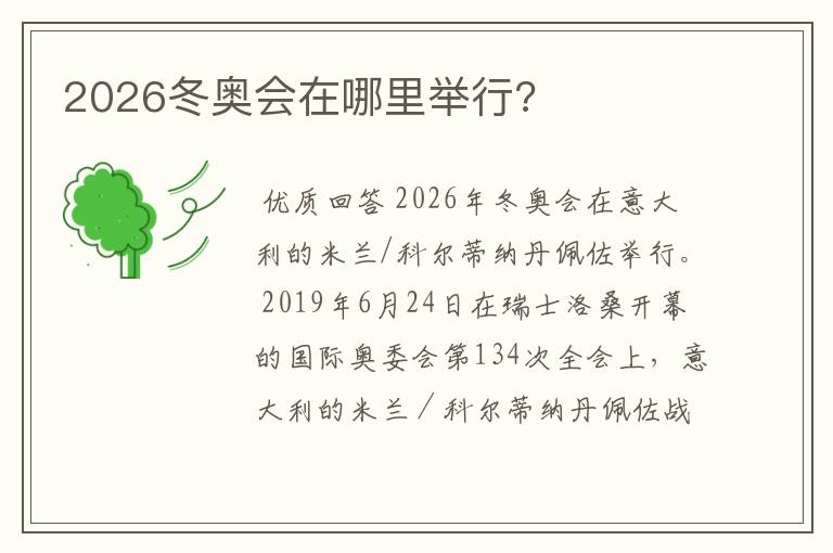 2026冬奥会在哪里举行?