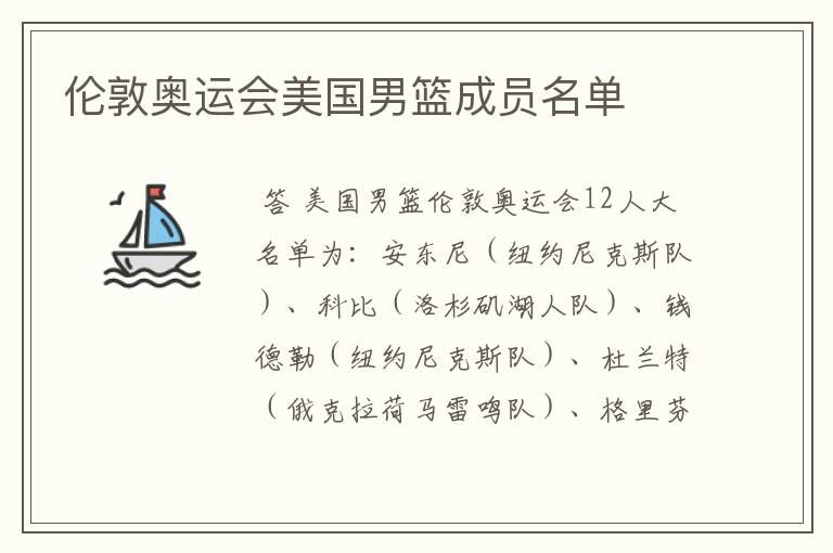 伦敦奥运会美国男篮成员名单