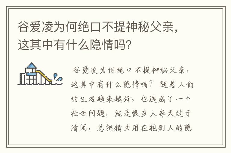 谷爱凌为何绝口不提神秘父亲,这其中有什么隐情吗?