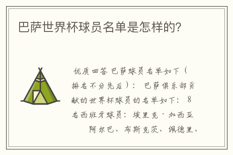 巴萨世界杯球员名单是怎样的?