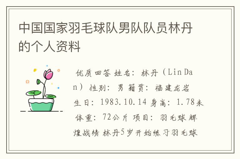 中国国家羽毛球队男队队员林丹的个人资料