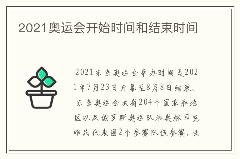 2021奥运会开始时间和结束时间