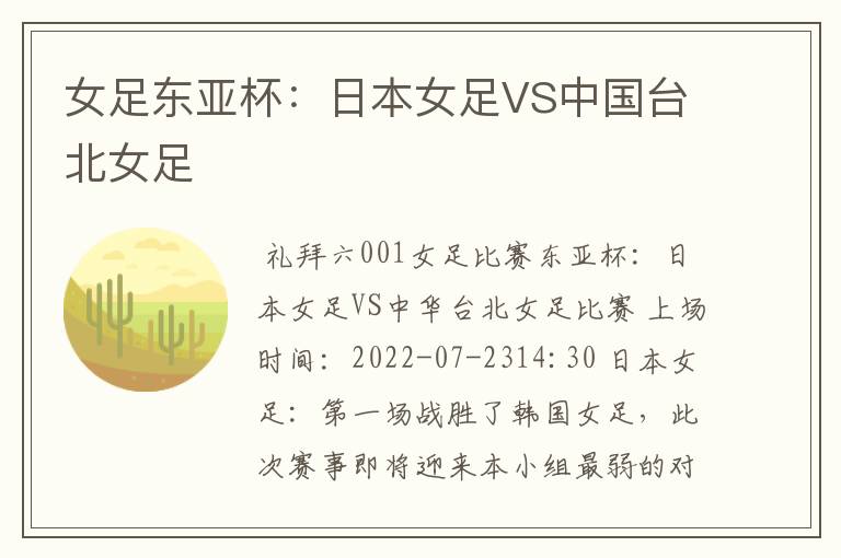 女足东亚杯:日本女足VS中国台北女足
