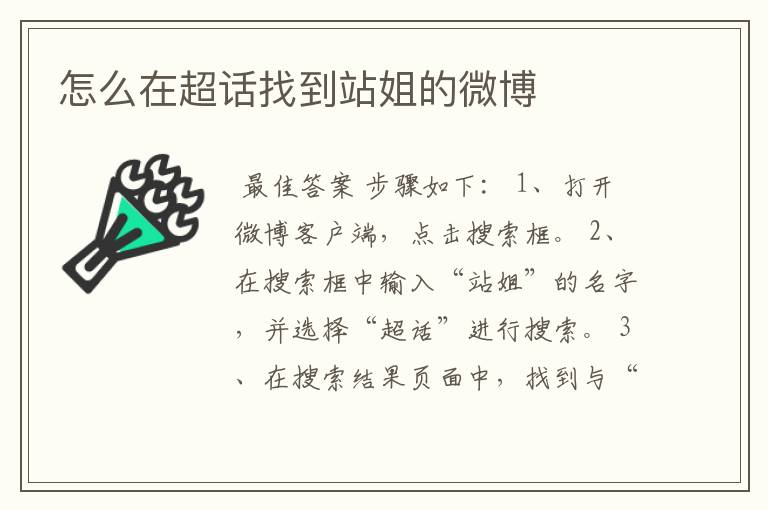 怎么在超话找到站姐的微博