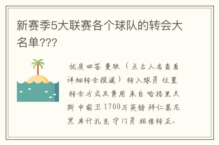 新赛季5大联赛各个球队的转会大名单???