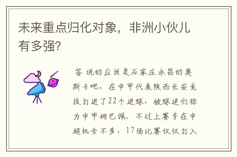 未来重点归化对象,非洲小伙儿有多强?