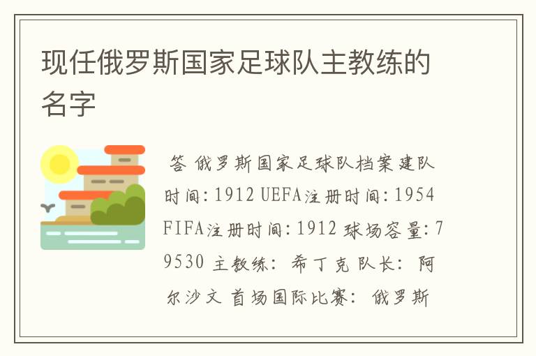现任俄罗斯国家足球队主教练的名字