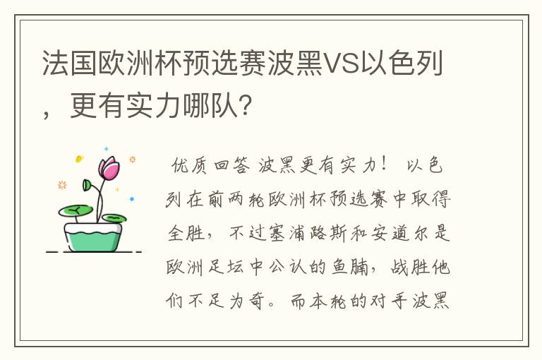 法国欧洲杯预选赛波黑VS以色列,更有实力哪队?