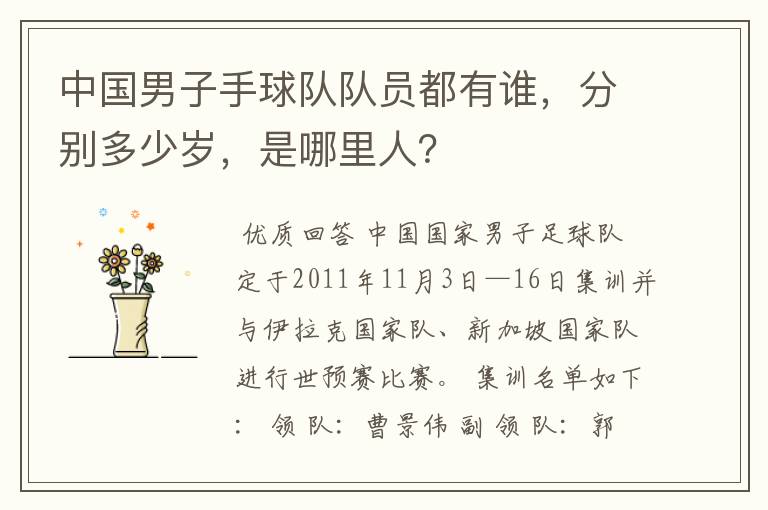 中国男子手球队队员都有谁,分别多少岁,是哪里人?