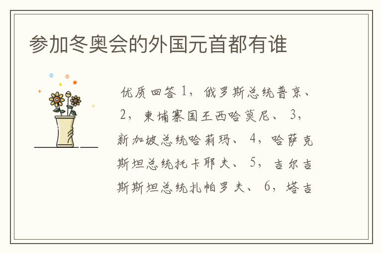 参加冬奥会的外国元首都有谁