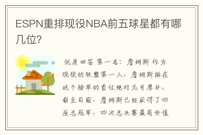 ESPN重排现役NBA前五球星都有哪几位?