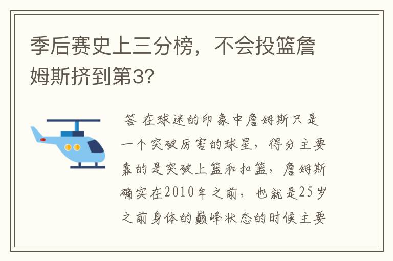 季后赛史上三分榜,不会投篮詹姆斯挤到第3?