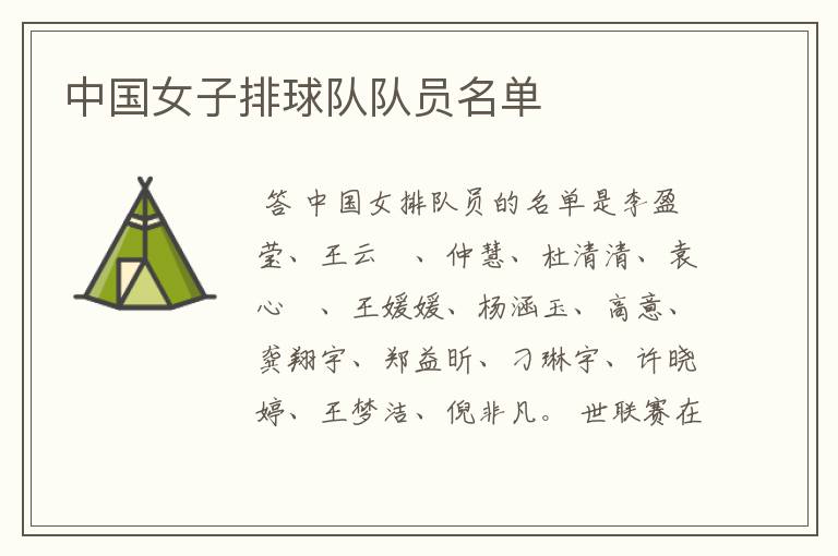 中国女子排球队队员名单