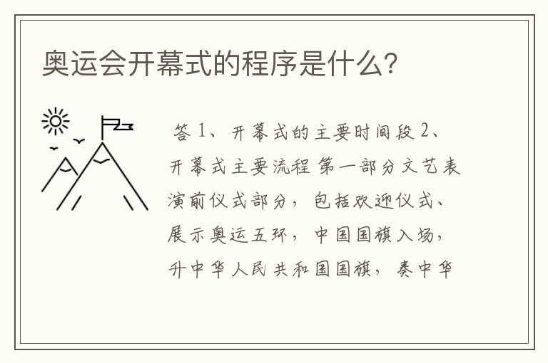 奥运会开幕式的程序是什么?
