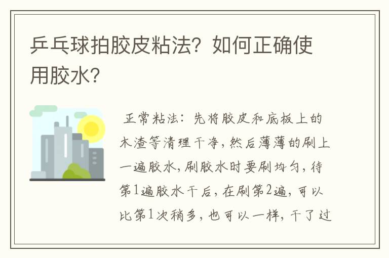 乒乓球拍胶皮粘法?如何正确使用胶水?