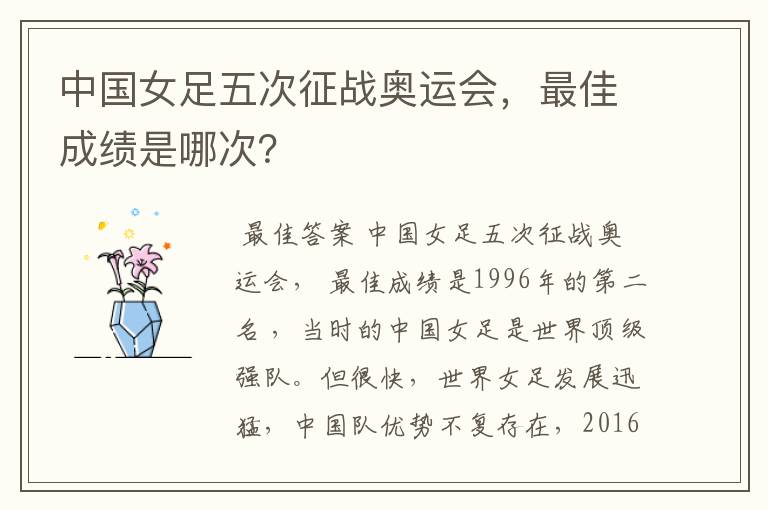 中国女足五次征战奥运会,最佳成绩是哪次?