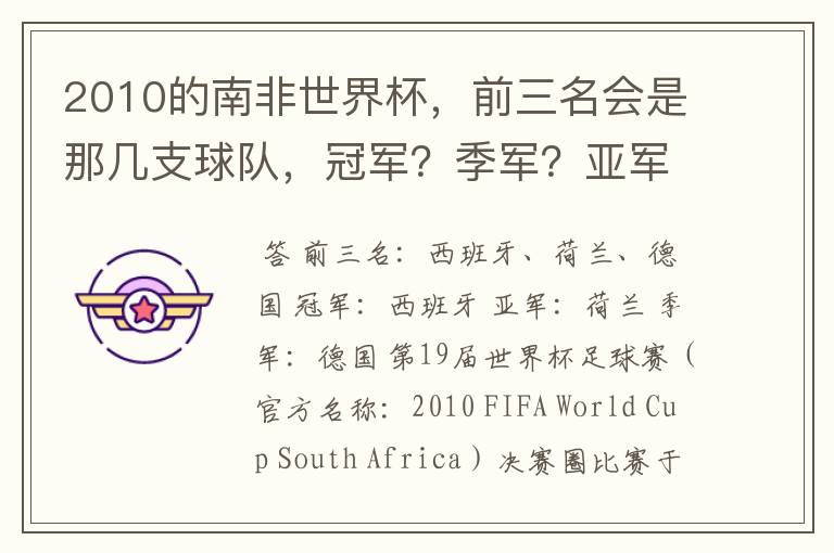 2010的南非世界杯,前三名会是那几支球队,冠军?季军?亚军?