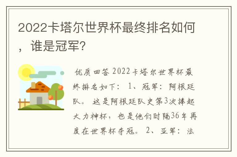2022卡塔尔世界杯最终排名如何,谁是冠军?