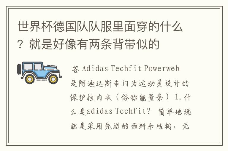 世界杯德国队队服里面穿的什么?就是好像有两条背带似的