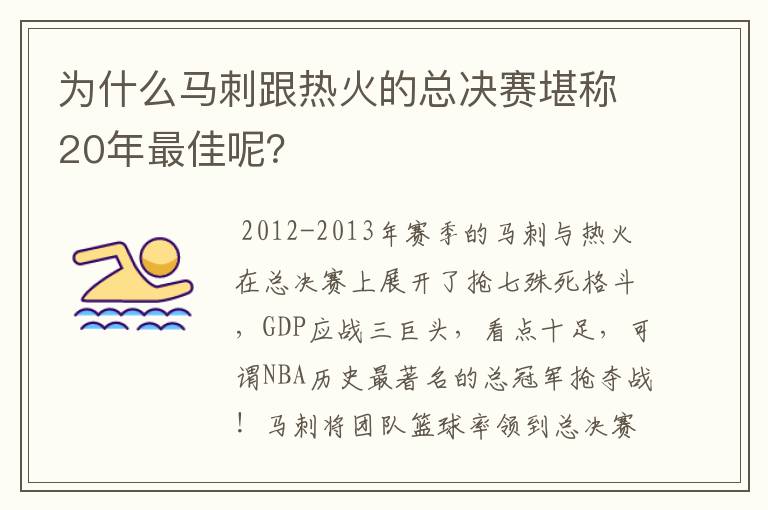 为什么马刺跟热火的总决赛堪称20年最佳呢?