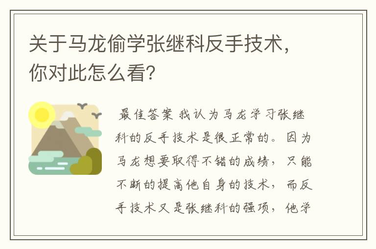 关于马龙偷学张继科反手技术,你对此怎么看?