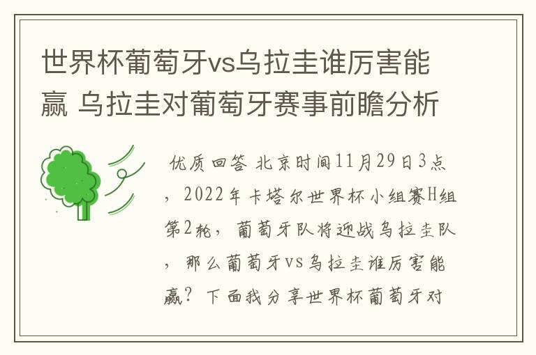 世界杯葡萄牙vs乌拉圭谁厉害能赢 乌拉圭对葡萄牙赛事前瞻分析
