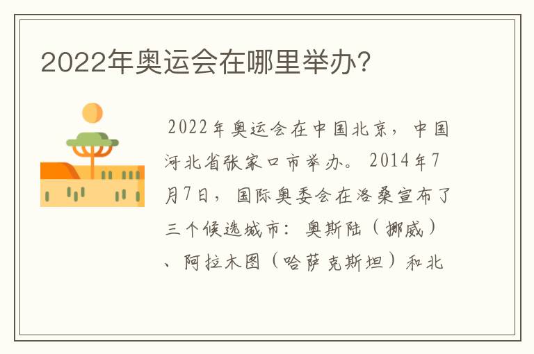 2022年奥运会在哪里举办?