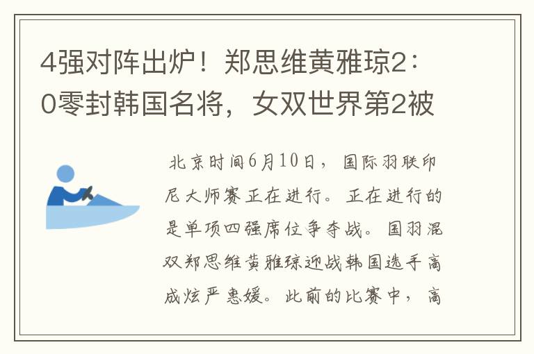 4强对阵出炉!郑思维黄雅琼2:0零封韩国名将,女双世界第2被淘汰