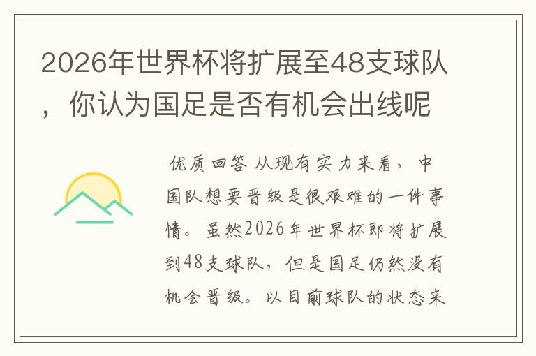 2026年世界杯将扩展至48支球队,你认为国足是否有机会出线呢?