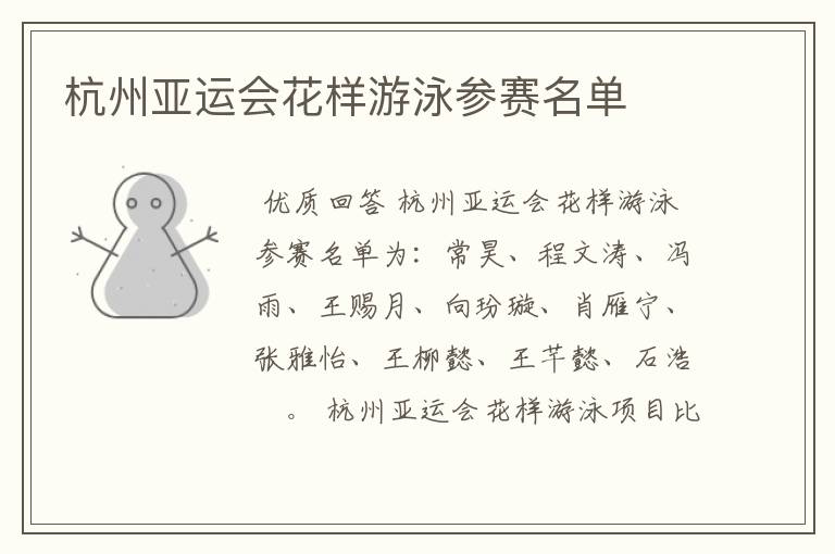杭州亚运会花样游泳参赛名单