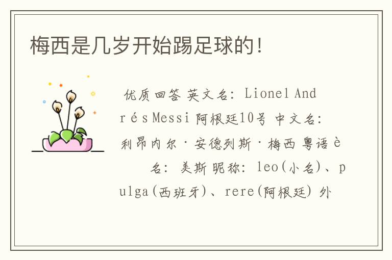 梅西是几岁开始踢足球的!