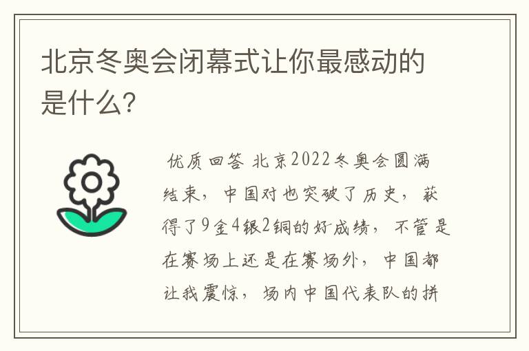 北京冬奥会闭幕式让你最感动的是什么?