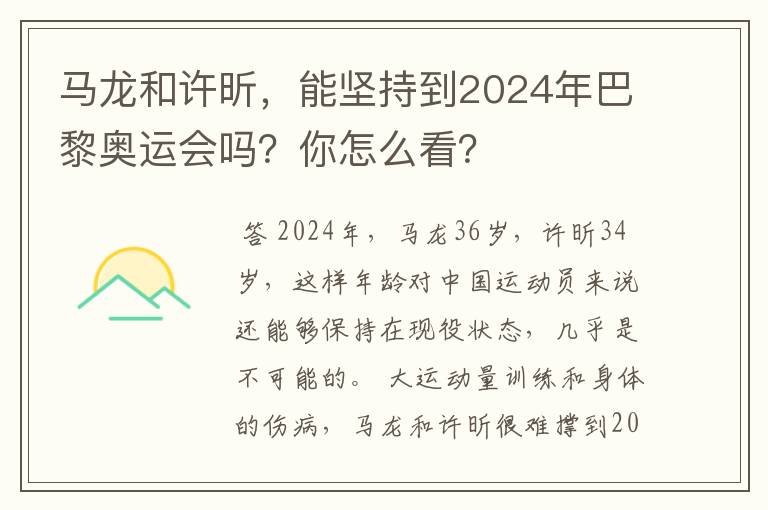 马龙和许昕,能坚持到2024年巴黎奥运会吗?你怎么看?