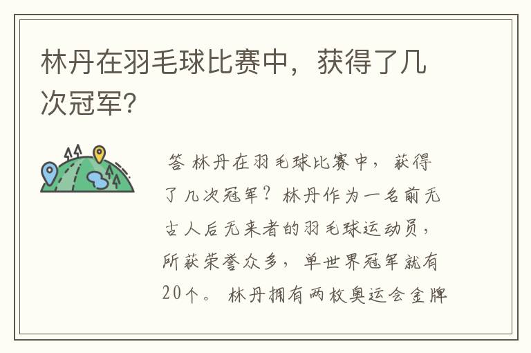 林丹在羽毛球比赛中,获得了几次冠军?