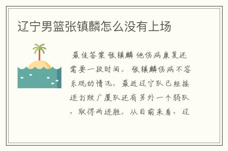 辽宁男篮张镇麟怎么没有上场