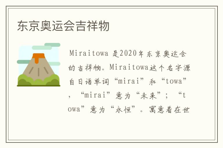 东京奥运会吉祥物