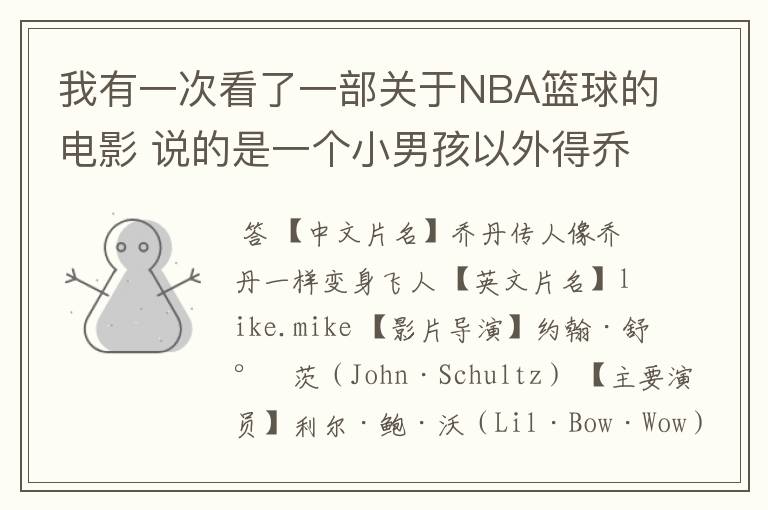我有一次看了一部关于NBA篮球的电影 说的是一个小男孩以外得乔丹的鞋子 后来变个很厉害进了NBA骑士队!