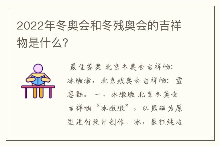 2022年冬奥会和冬残奥会的吉祥物是什么?