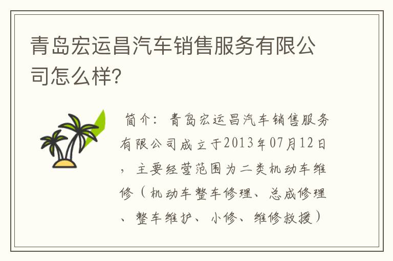 青岛宏运昌汽车销售服务有限公司怎么样?