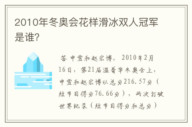 2010年冬奥会花样滑冰双人冠军是谁?