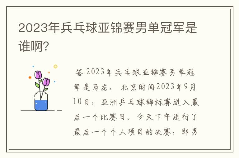 2023年兵乓球亚锦赛男单冠军是谁啊?