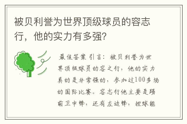 被贝利誉为世界顶级球员的容志行,他的实力有多强?